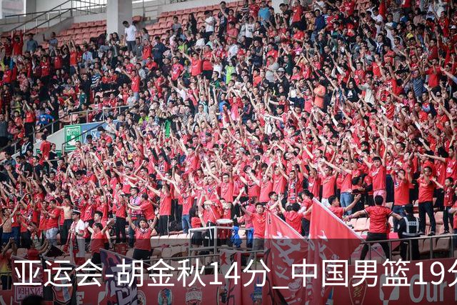 亚运会-胡金秋14分 中国男篮19分惨败日本无缘决赛