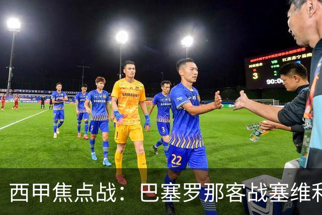 西甲焦点战：巴塞罗那客战塞维利亚——汉斯·弗里克赛前发布会深度解读