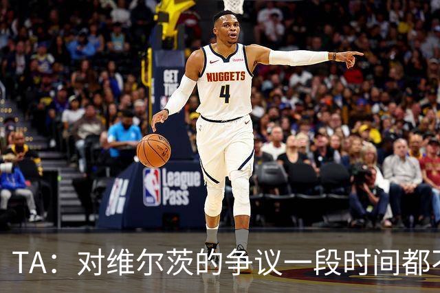 TA：对维尔茨的争议一段时间都不会停止 他有天赋但难以持续表现